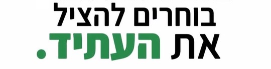 בוחרים להציל את העתיד