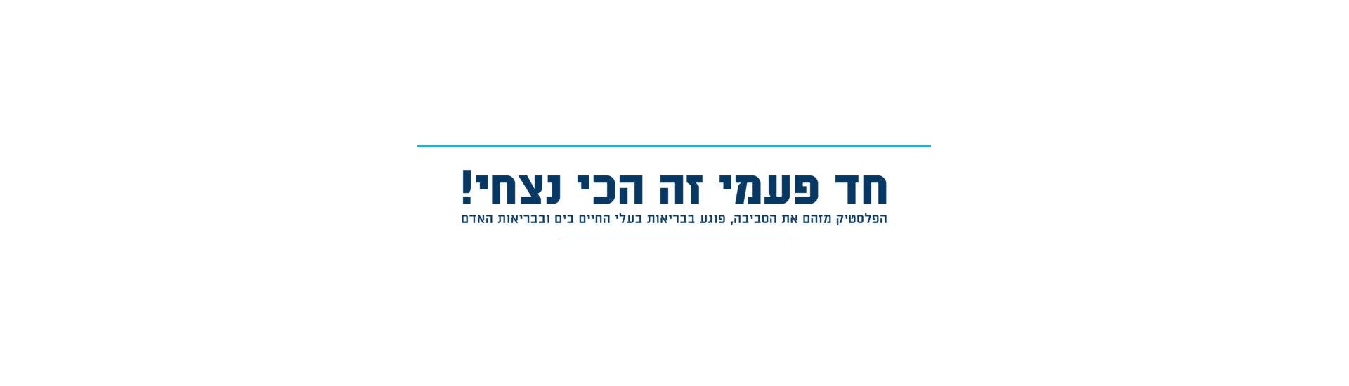 חד פעמי זה הכי נצחי כותרת לפוסט