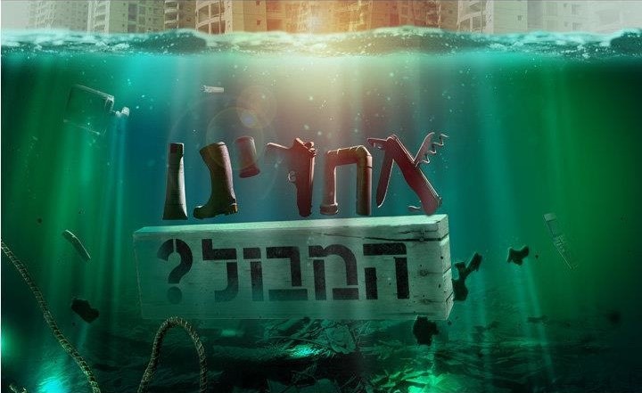 סדרה אחרינו המבול ששודרה בערוץ הראשון בשנת 2013.