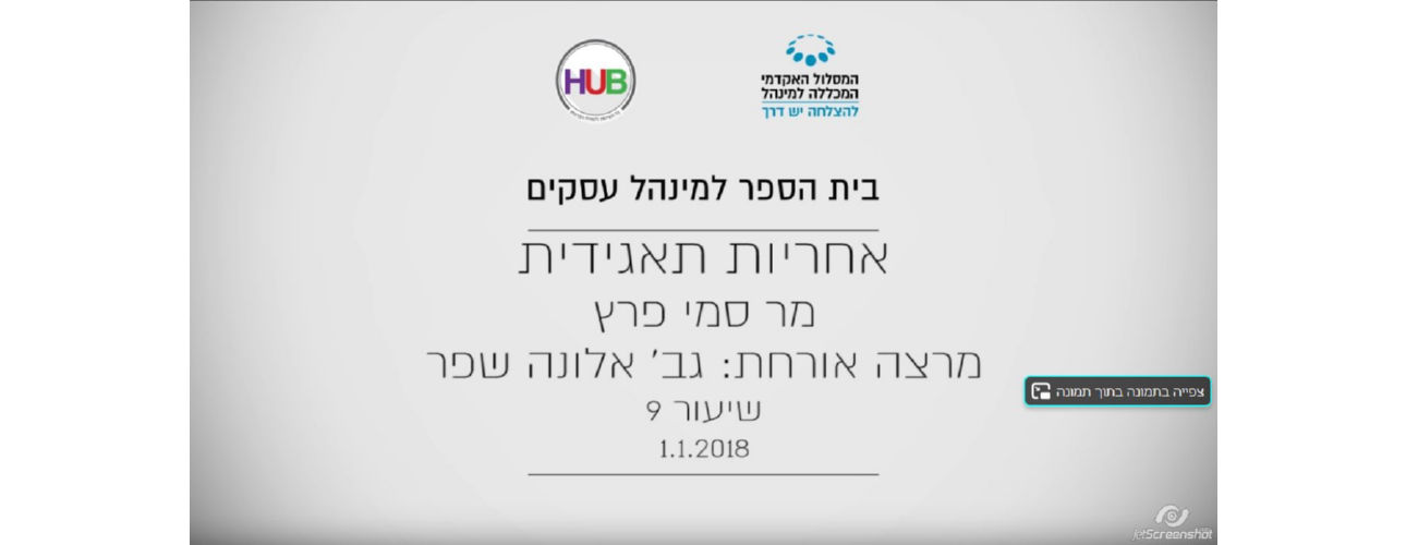קורס "אחריות תאגידית", המכללה למנהל, שיעור 9 אחריות סביבתית, סמי פרץ, אלונה שפר