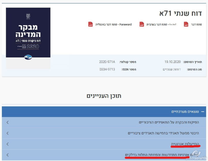 דוח מבקר המדינה 71א אוקטובר 2020 אנרגיות כותרת