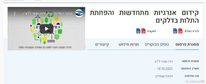 דוח מבקר המדינה 71א אוקטובר 2020 בנושא "קידום אנרגיות מתחדשות והפחתת התלות בדלקים"