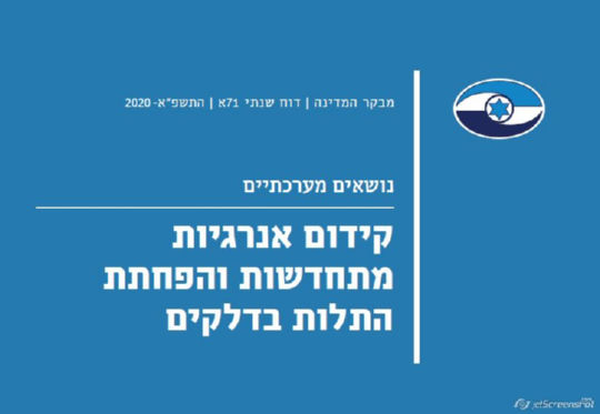 דוח מבקר המדינה 71א אוקטובר 2020 קידום אנרגיות מתחדשות והפחתת התלות בדלקים