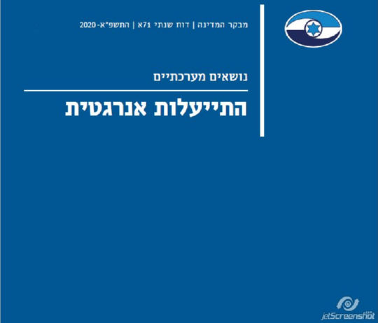 דוח מבקר המדינה 71א אוקטובר 2020 התייעלות אנרגטית