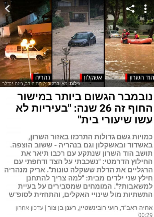 נובמבר הגשום ביותר במישור החוף זה 26 שנה | ynet 27.11.2020