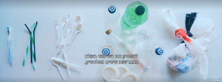כולנו נקראים להפסיק את השימוש במברשות שיניים מפלסטיק, קשיות, כלי אוכל חד פעמיים, בקבוקי פלסטיק, ושקיות פלסטיק