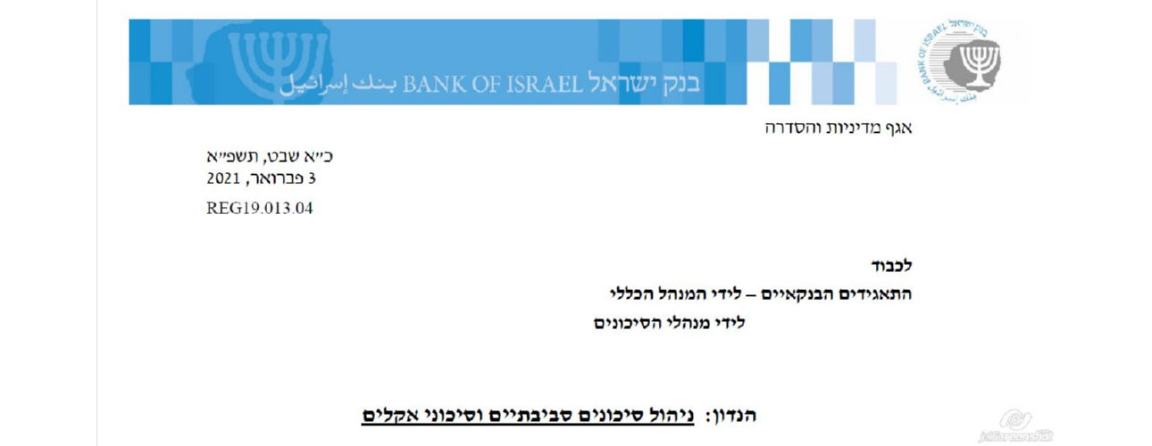 שאלון בנק ישראל לבנקים בנושא ניהול סיכונים סביבתיים וסיכוני אקלים | 03-02-2021 | כותרת