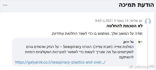 תגובה שנפסלה על ידי פייסבוק - שיתוף הסרט Seaspiracy על הנזק שהאדם גורם לאוקיינוסים. פייסבוק פסלה את התגובה ולא הציגה בגלל שלטענתה היא "מנוגדת לכללי הקהילה"