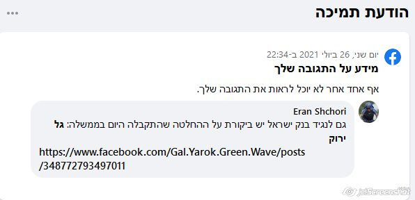 תגובה לגיטימית בנושא נגיד בנק ישראל ומשבר האקלים שפייסבוק פסלה ולא הציגה בגלל שלטענתה היא "מנוגדת לכללי הקהילה"