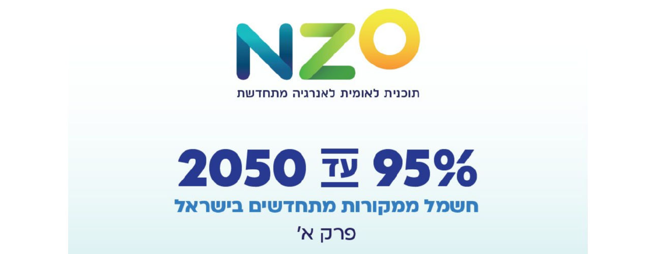 פרויקט NZO חשמל ממקורות מתחדשים בישראל | מרכז השל | פרק א | ינואר 2021