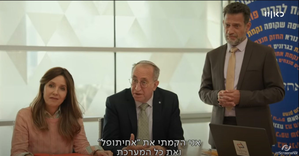 'מותק בול באמצע' | פרק 4 | עצת אחיתופל | צילום מסך