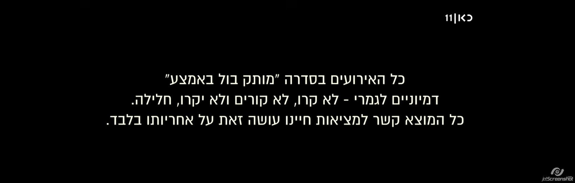 'מותק בול באמצע' | כל האירועים בסדרה "מותק בול באמצע" דמיוניים לגמרי | צילום מסך