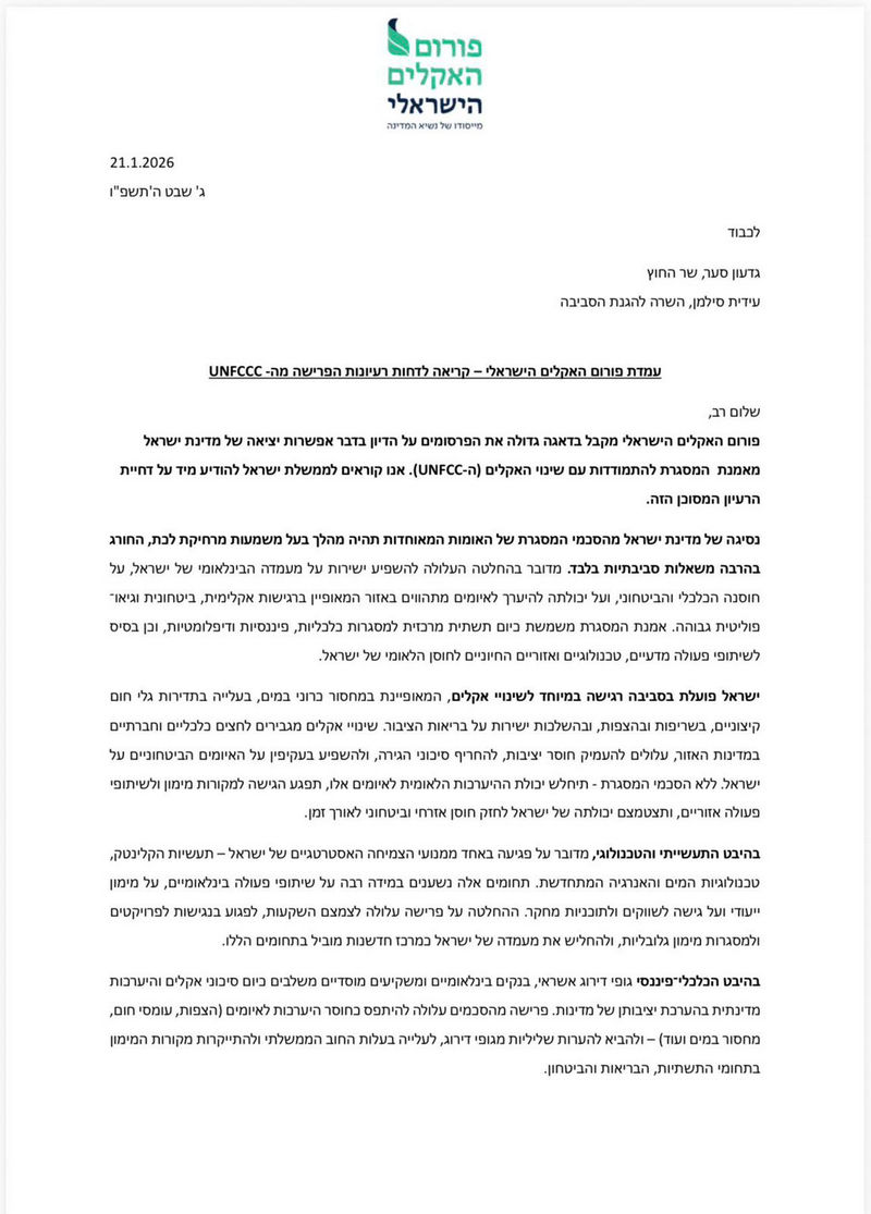 עמדת פורום האקלים הישראלי – קריאה לדחות רעיונות הפרישה מה-UNFCCC - דף 1