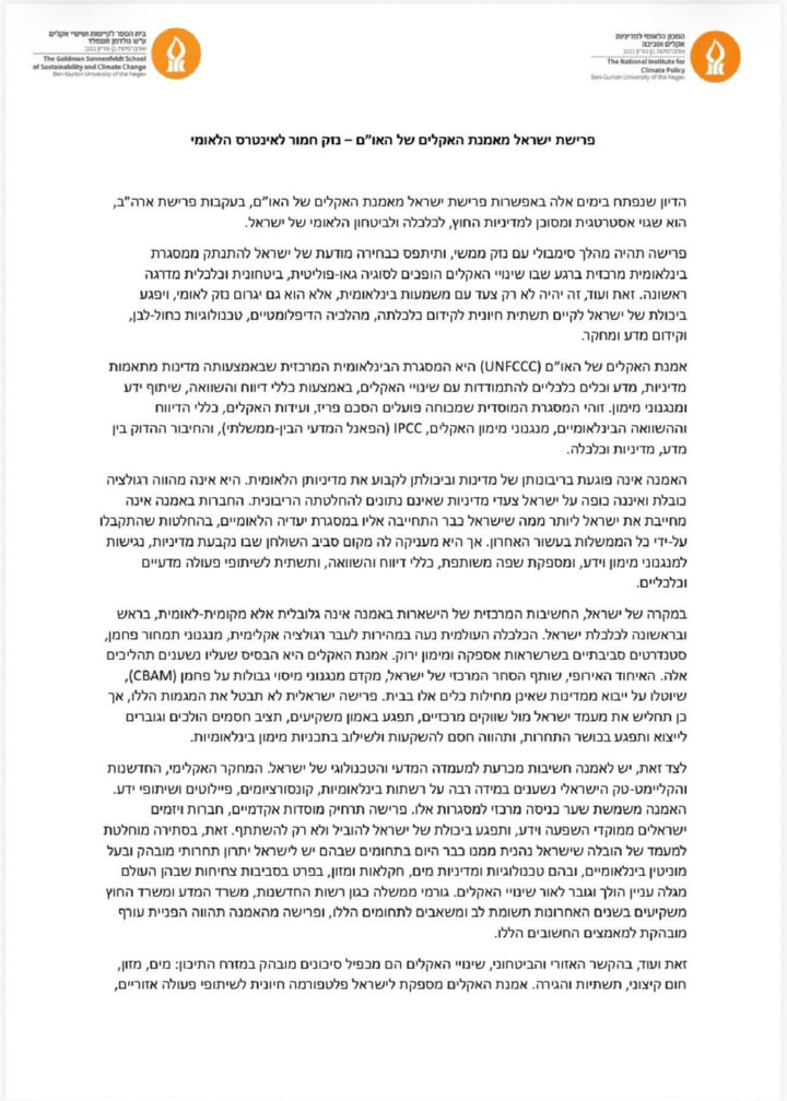 נייר עמדה של המכון הלאומי למדיניות אקלים וסביבה בנושא פרישת ישראל מאמנת האקלים של האו״ם - דף 1