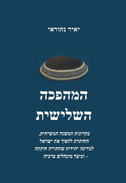 המהפכה השלישית - כריכת הספר שכתב יאיר נהוראי