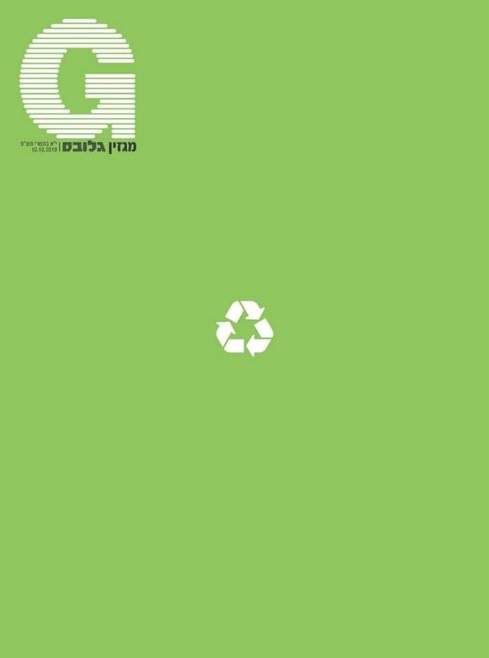 מוסף גלובס סופ"ש אוקטובר 2019 - שער ירוק עם לוגו מיחזור