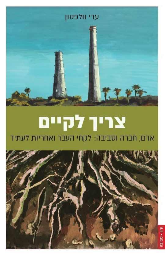 צריך לקיים - אדם, חברה וסביבה: לקחי העבר ואחריות לעתיד